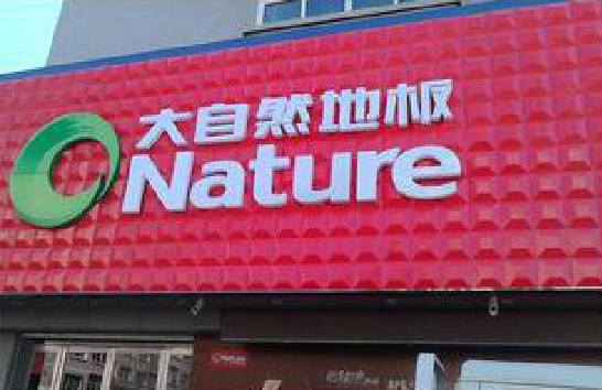 永康门头招牌制作就选最合适的材料。