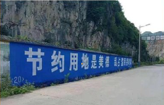 永康墙体广告制作中那些醒目的标语。
