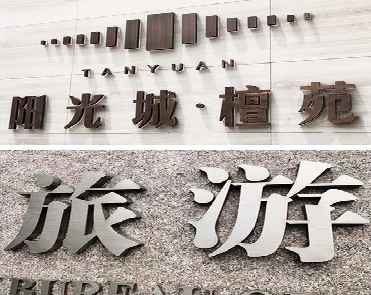 永康日常生活中常见的广告金属字。