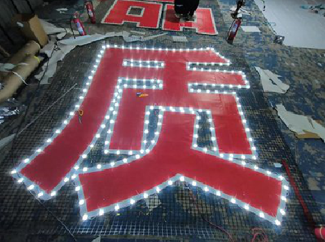 永康挂网发光字的制作流程。