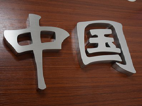 永康拉丝不锈钢字的特点。